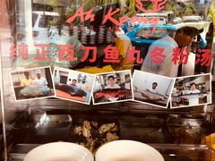 门面-阿坤纯正西刀鱼丸(Kuala Lumpur Branch)