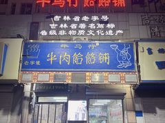 -牛马行牛肉饸饹铺(长春总店)