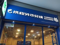 -携程外币兑换(浦东机场T1国际出发安检内取钞点)