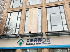 -泰康拜博口腔医院(海曙店)