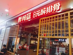 门面-醉得意·山茶油炒土鸡(泰安万达店)