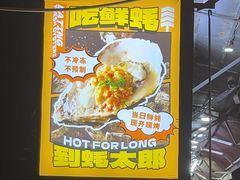 -蚝太郎 • 海鲜烧烤(建国路创始店)