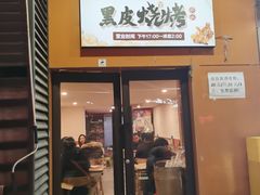 -黑皮烧烤(民意四路店)