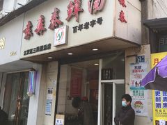 -袁森泰鲜汤(江汉区三民靓汤店)
