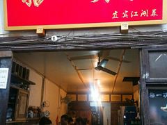 门面-拈一筷子·宜宾江湖菜(十一街店)