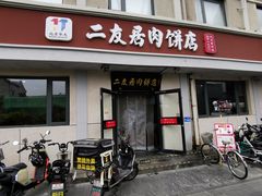 -华天二友居肉饼(宫门口店)