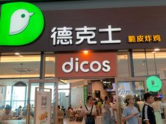 -德克士(西站站内店)