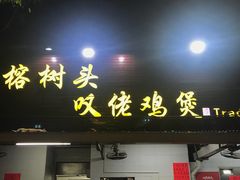 -芳村榕树头叹佬鸡煲(体育西店)