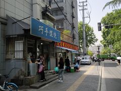 -巧手馄饨(箍桶巷店)