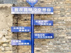 -芸南道·过桥米线(昆明老街旗舰店)