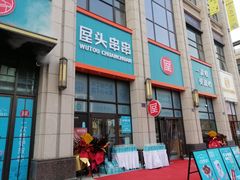 -屋头串串(中海环宇城店)