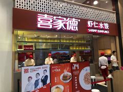门面-喜家德虾仁水饺(华强天虹店)