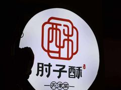 -肘子酥·天津菜(天津总店)