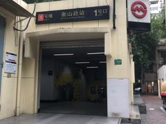 -衡山路(地铁站)