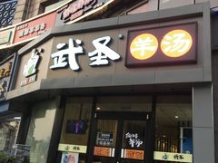 门面-武圣羊汤·西北面(朝阳门店)