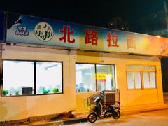 门面-北路拉面馆(洪湖里店)