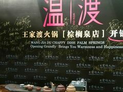 招牌-王家渡火锅店(棕榈泉店)