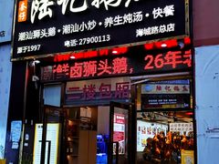 -陆记鹅庄·潮汕菜·狮头鹅(大仟里店)