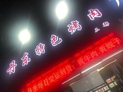 -丹东特色烤肉(南光三部店)