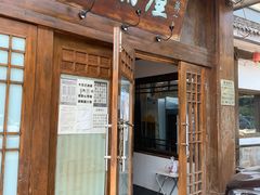 -高丽屋(天宁寺店)