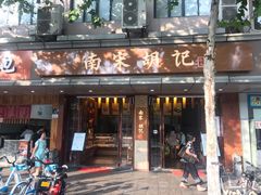 门面-南宋胡记(杭州体育场路店)