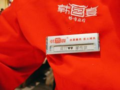 -韩宫宴烤肉·料理(大宁国际店)