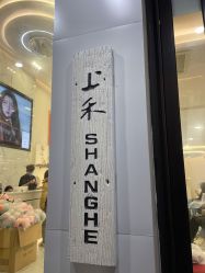 -上禾 HAIR SALON