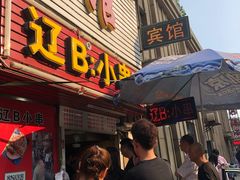 门面-辽B·小串(总店)