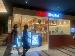 -大起水产回转寿司(大丸心斋桥店)