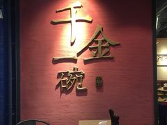 -千金一碗·宝岛一村(韩国街店)