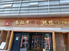 -泰钰丰烤鸭(永安道店)