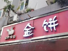 -保府味道金饼驴肉(橄榄郡店)