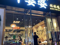 门面-嘉州叶婆婆钵钵鸡(建设路店)
