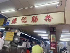 -源记肠粉(华贵路店)