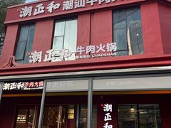 -潮正和潮汕牛肉火锅·老字号(番禺万达店)