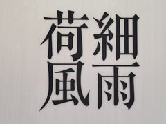 -荷风细雨·中国茶宴(碧云店)