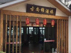 门面-古尚锦酒楼·水上餐厅
