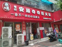-笔记安顺夺夺粉火锅