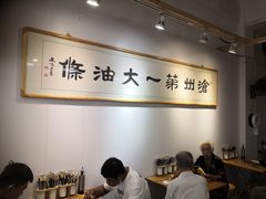 大堂-和众大油条(维明路店)