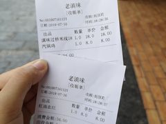 账单-老滇味