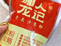 -湘人龙记老长沙米粉(鸟巢店)