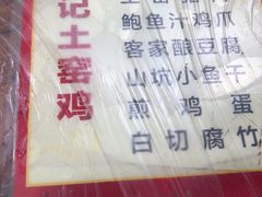 菜单-满記土窑烧鷄波浪山莊