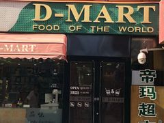 -帝玛进口精品超市D-MART