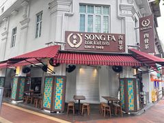 -松發肉骨茶(克拉码头店)