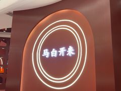 -马白开来特色羊排揪片子  (总店)