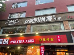 门面-喵探烤鱼·活鱼烤(北唐总店)