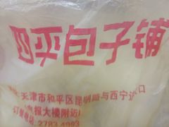 -四平包子铺