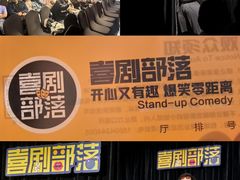 -喜剧部落脱口秀(三里屯工体店)