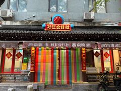 -炒豆合作社(东四总店)