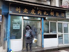 门面-刘老虎肉丸糊辣汤(总店)